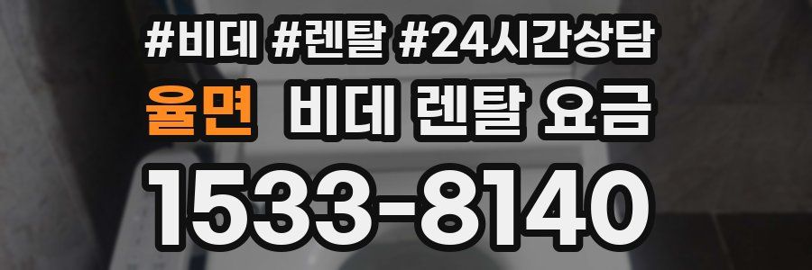 율면 비데 렌탈 요금
