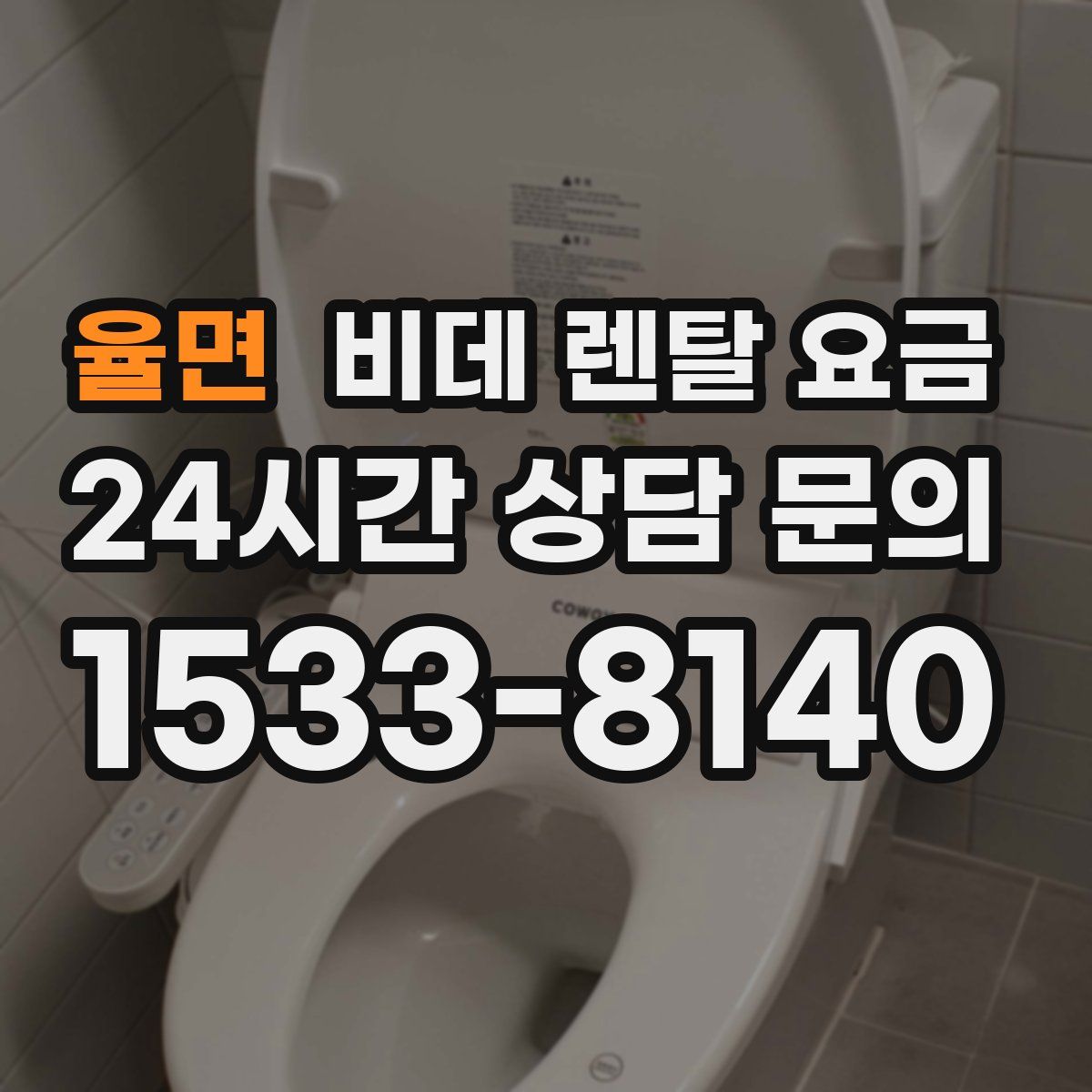 율면 비데 렌탈 요금