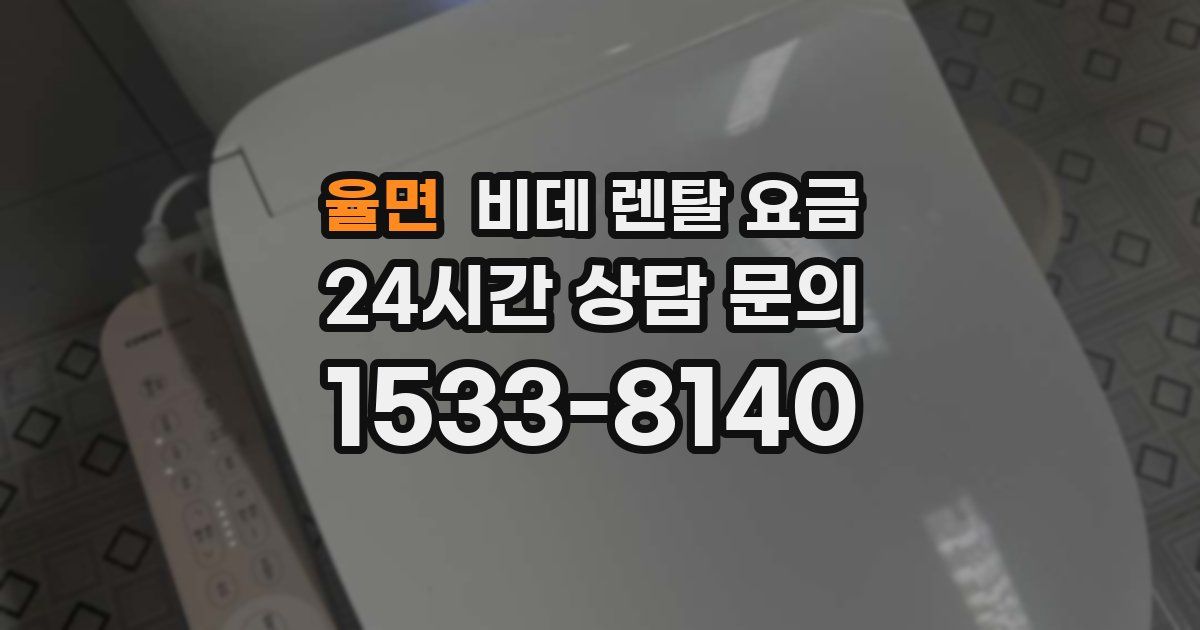 율면 비데 렌탈 요금