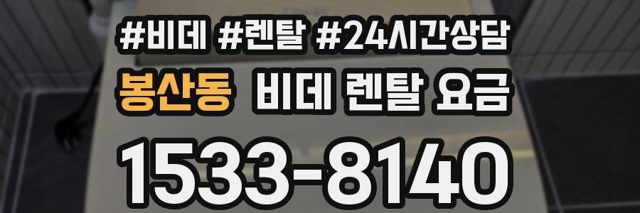 봉산동 비데 렌탈 요금