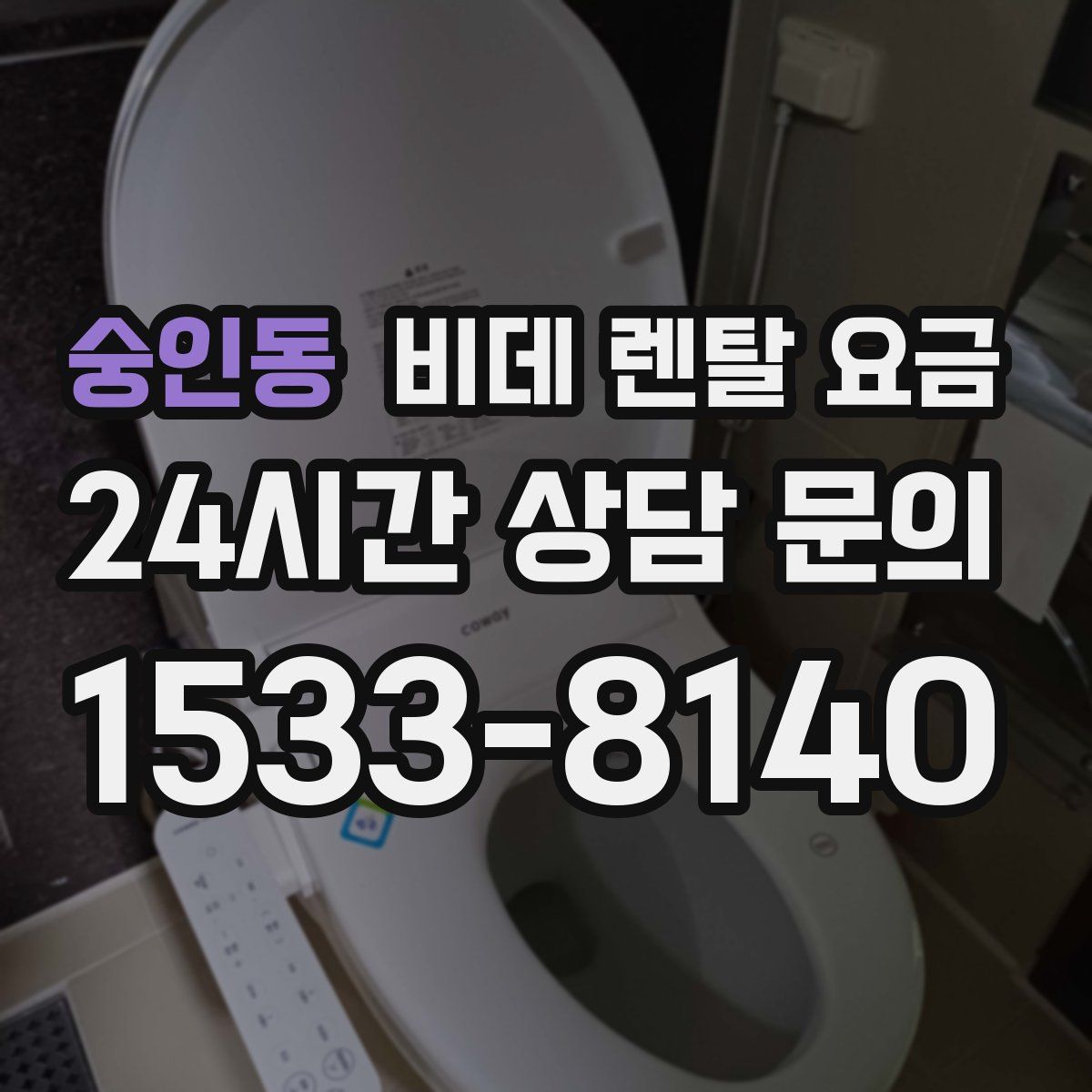 숭인동 비데 렌탈 요금