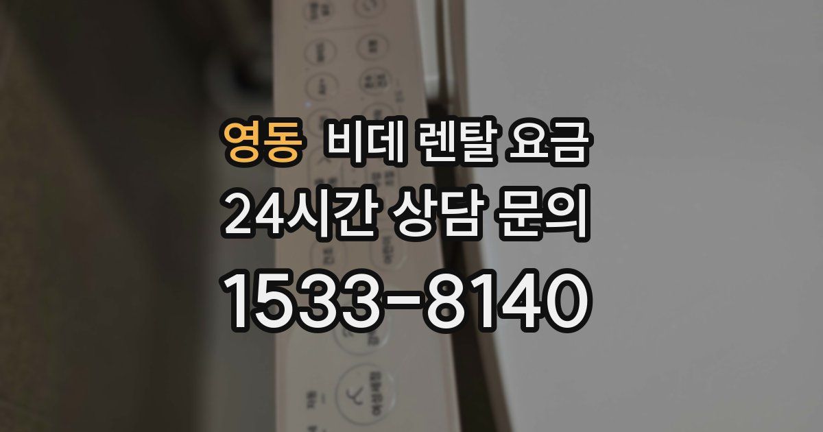 영동 비데 렌탈 요금