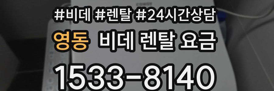 영동 비데 렌탈 요금