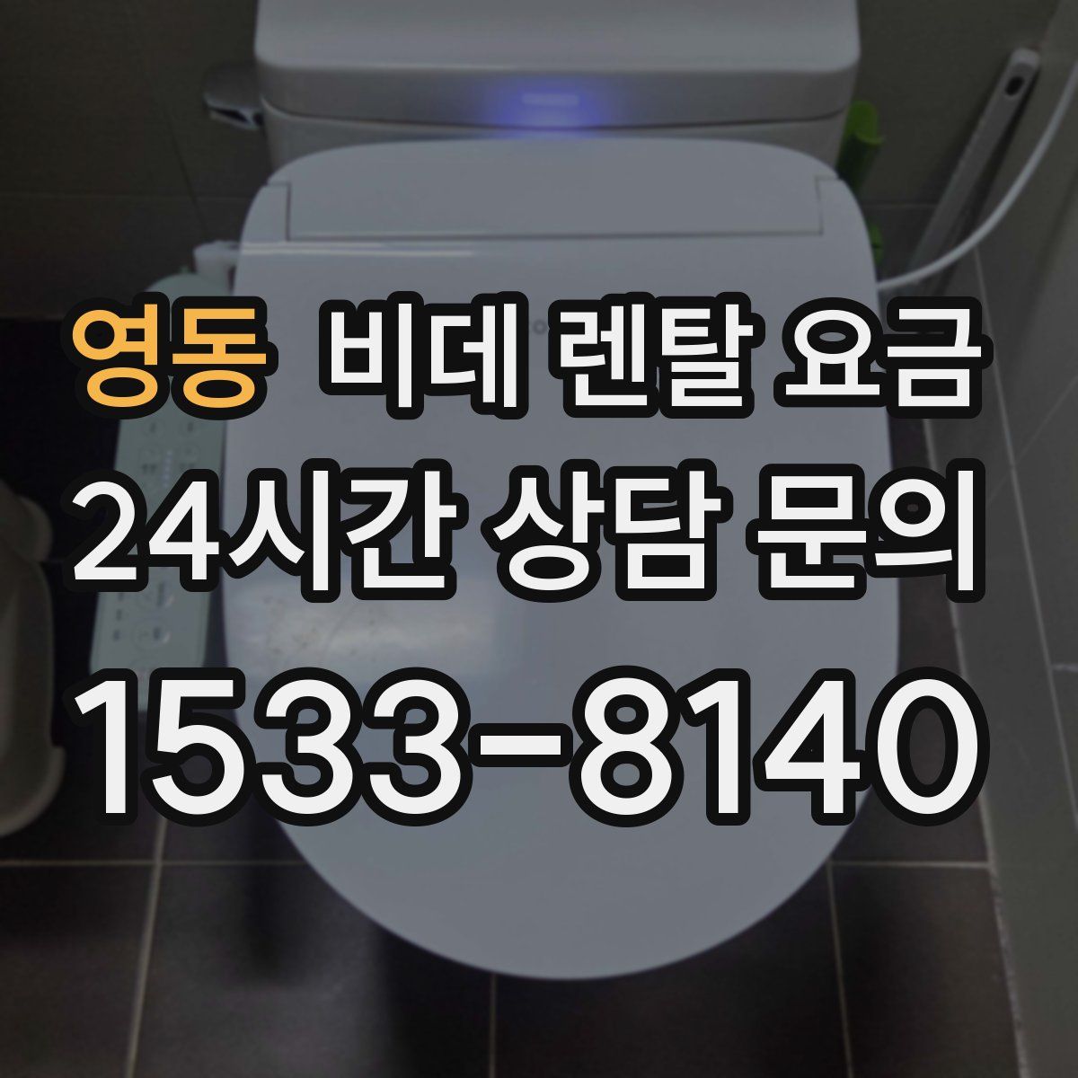 영동 비데 렌탈 요금