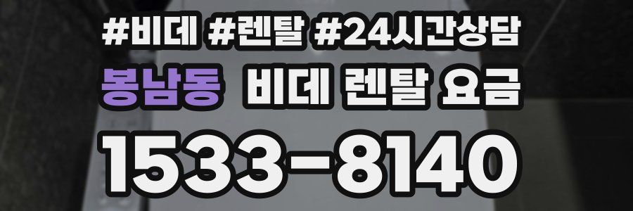 봉남동 비데 렌탈 요금