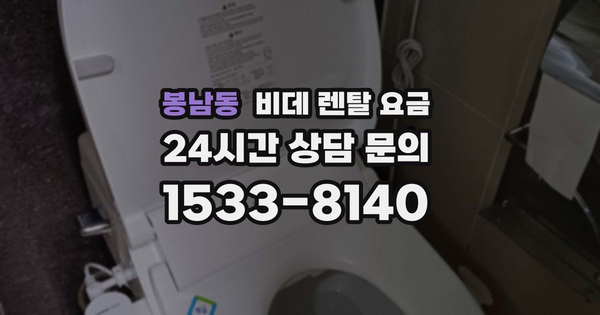 봉남동 비데 렌탈 요금