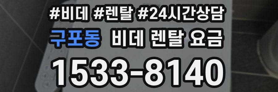 구포동 비데 렌탈 요금