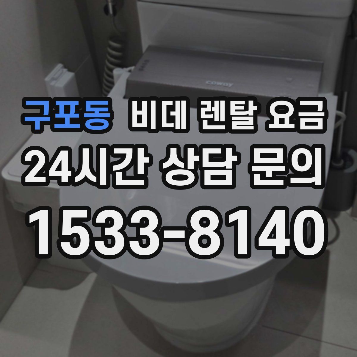 구포동 비데 렌탈 요금