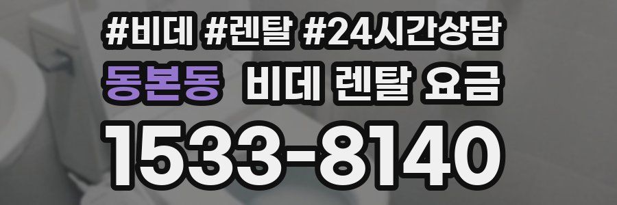 동본동 비데 렌탈 요금