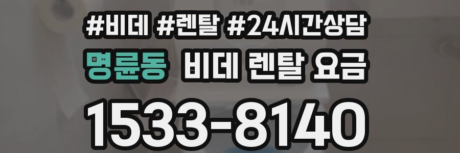 명륜동 비데 렌탈 요금