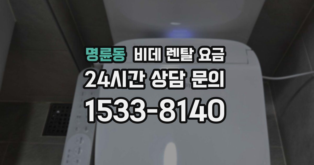 명륜동 비데 렌탈 요금