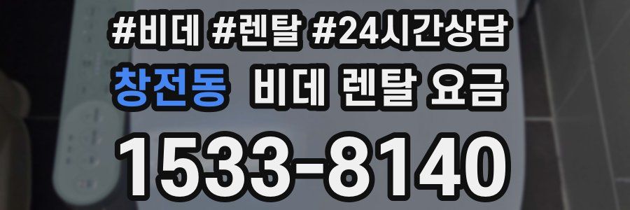 창전동 비데 렌탈 요금