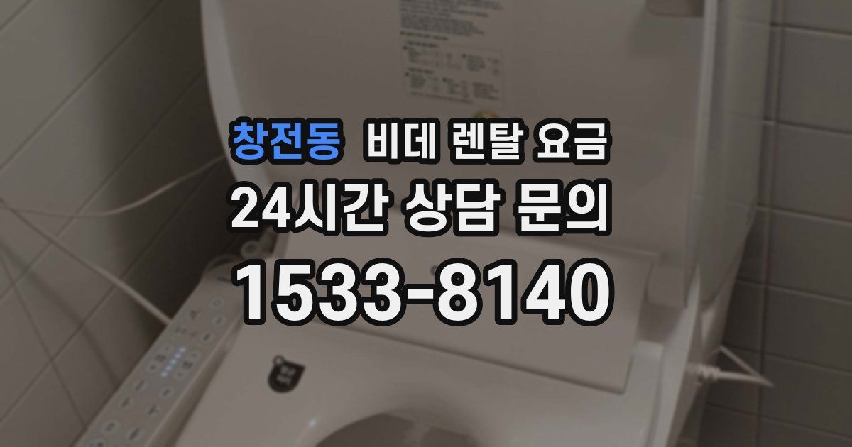 창전동 비데 렌탈 요금