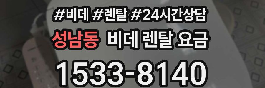 성남동 비데 렌탈 요금
