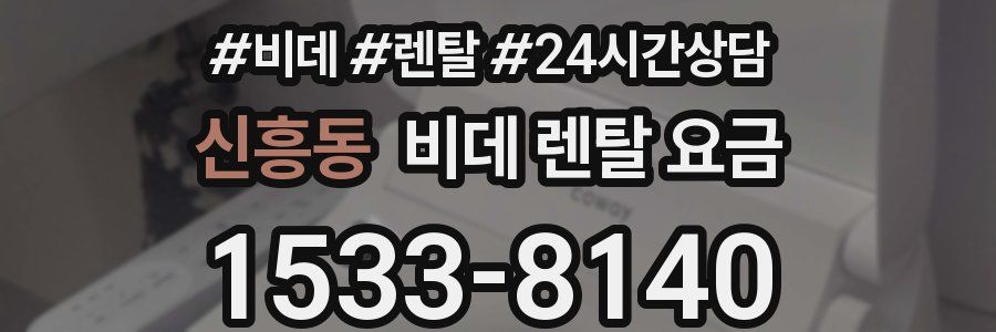 신흥동 비데 렌탈 요금