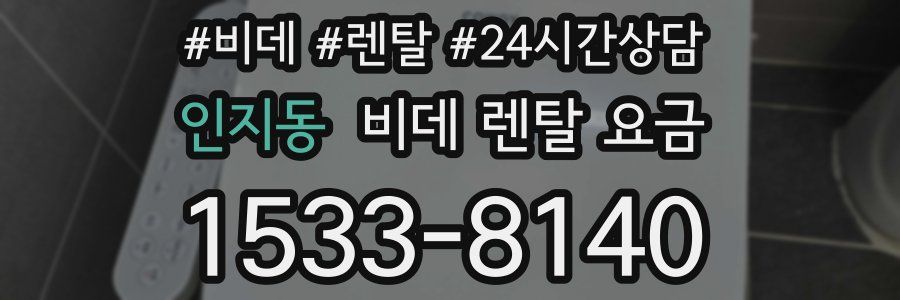 인지동 비데 렌탈 요금