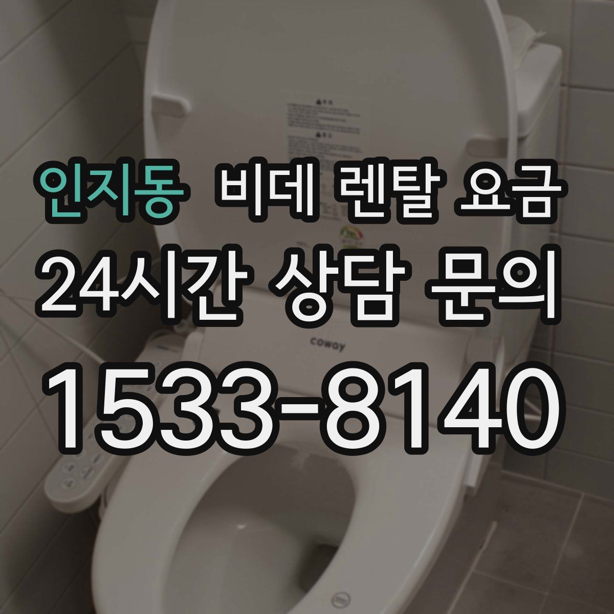 인지동 비데 렌탈 요금