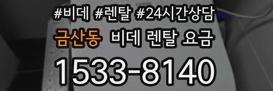 금산동 비데 렌탈 요금