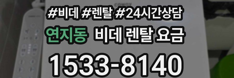 연지동 비데 렌탈 요금