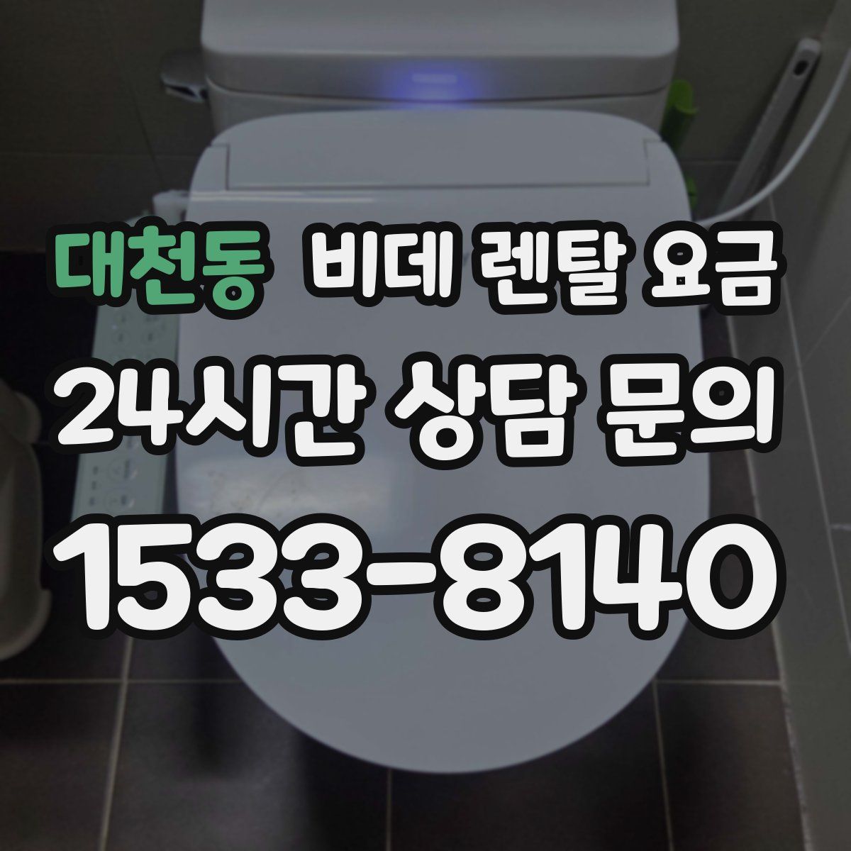 대천동 비데 렌탈 요금