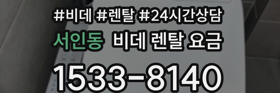 서인동 비데 렌탈 요금