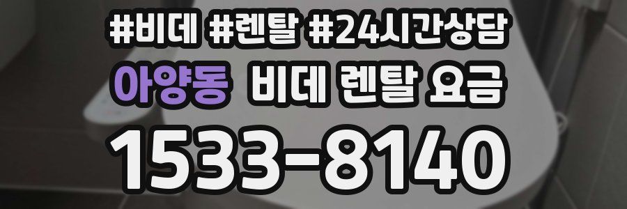 아양동 비데 렌탈 요금