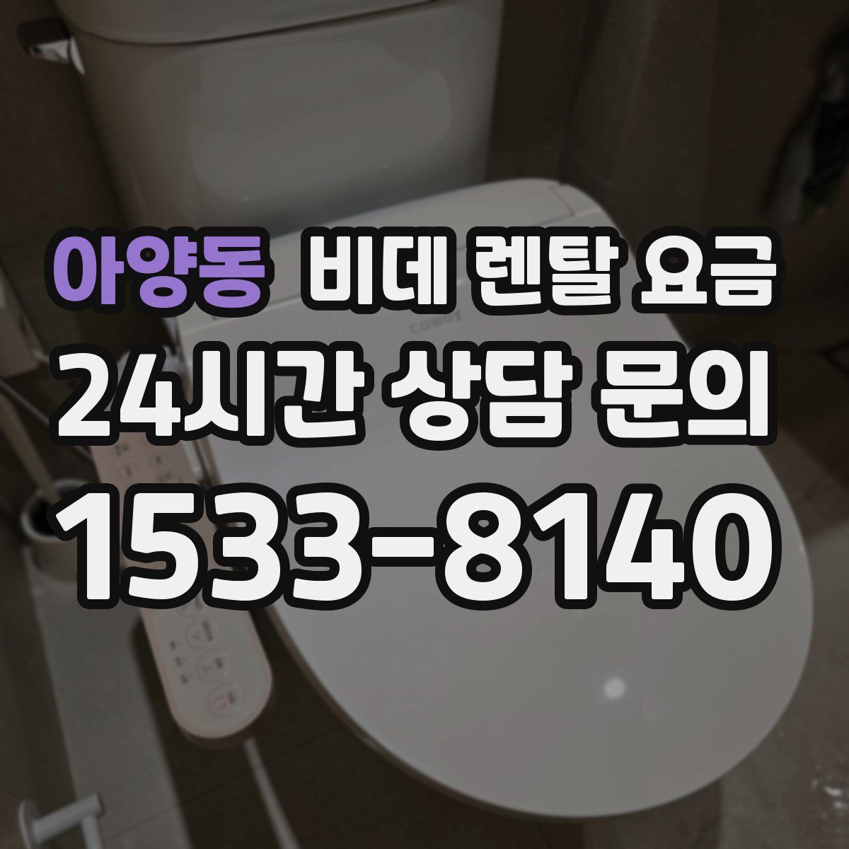 아양동 비데 렌탈 요금