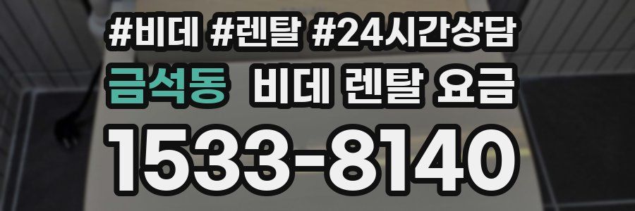 금석동 비데 렌탈 요금