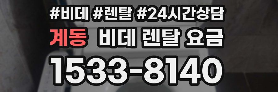 계동 비데 렌탈 요금