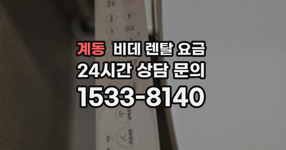 계동 비데 렌탈 요금