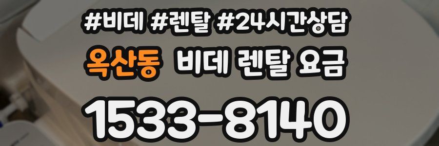 옥산동 비데 렌탈 요금