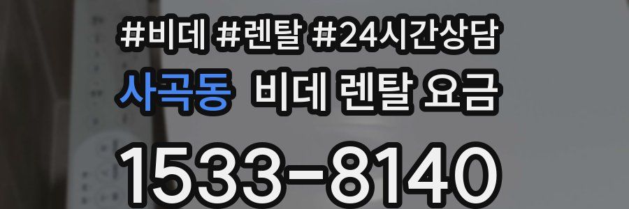 사곡동 비데 렌탈 요금