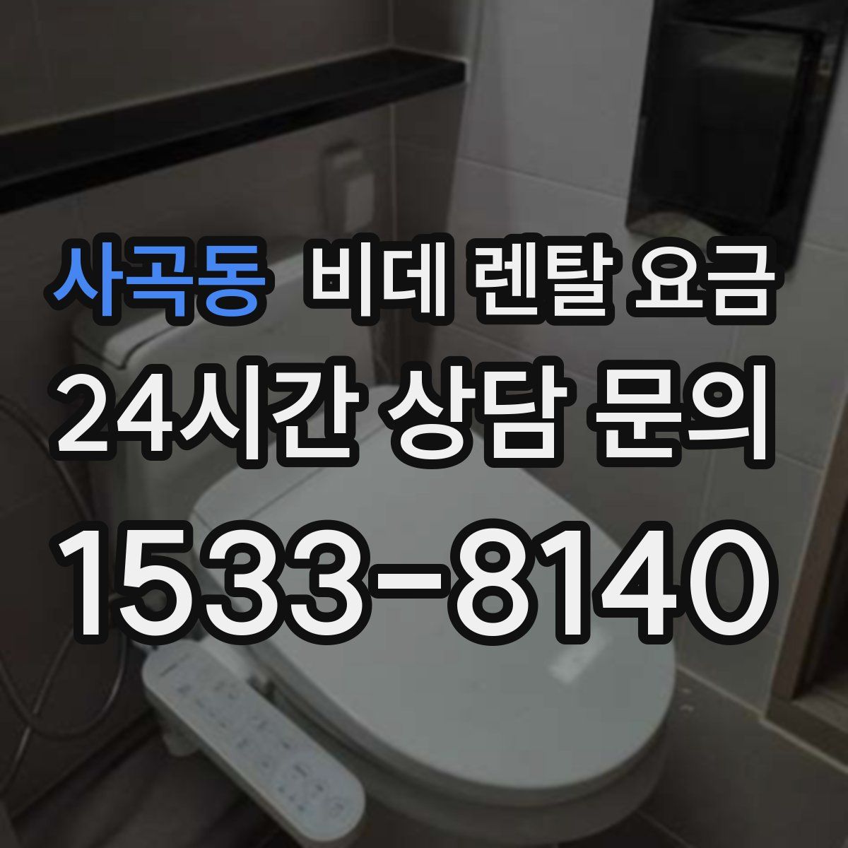 사곡동 비데 렌탈 요금