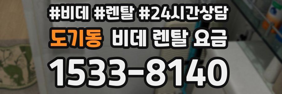 도기동 비데 렌탈 요금