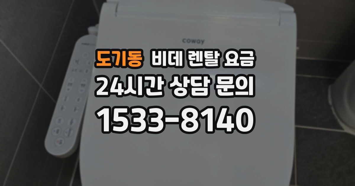 도기동 비데 렌탈 요금