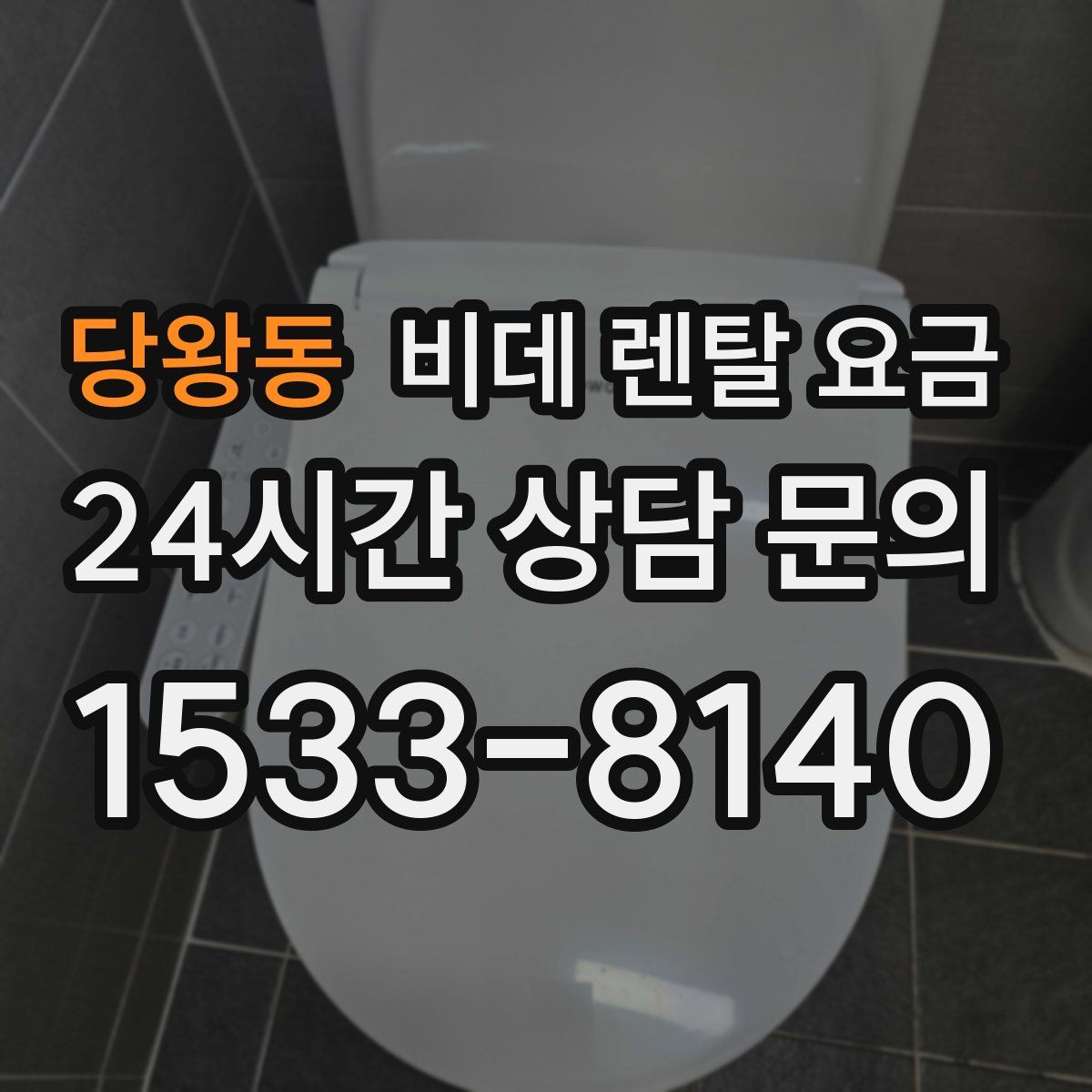 당왕동 비데 렌탈 요금