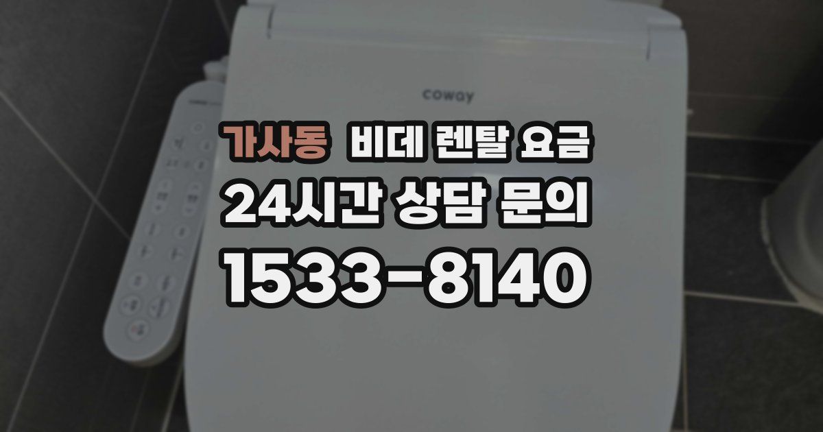 가사동 비데 렌탈 요금