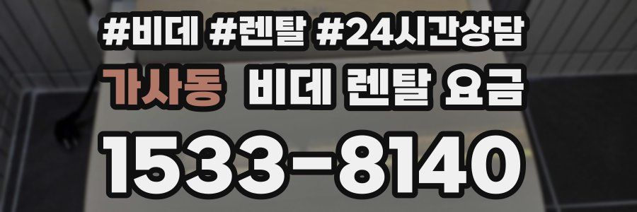가사동 비데 렌탈 요금