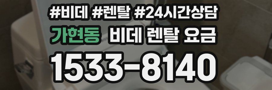 가현동 비데 렌탈 요금