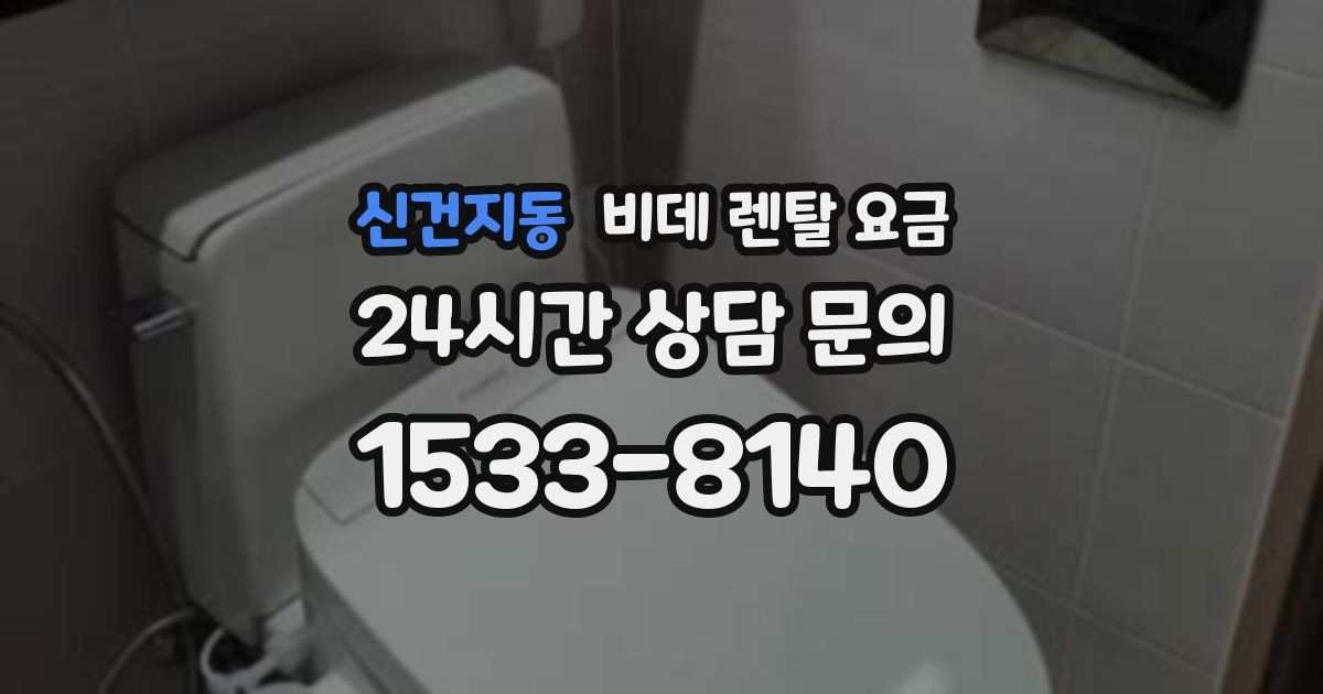 신건지동 비데 렌탈 요금