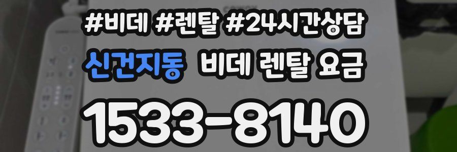 신건지동 비데 렌탈 요금
