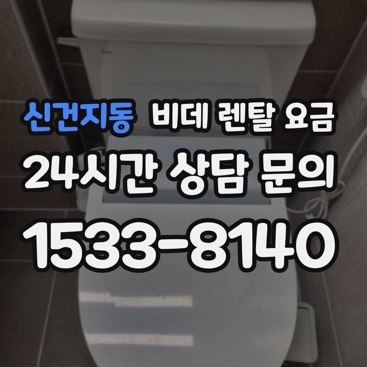 신건지동 비데 렌탈 요금