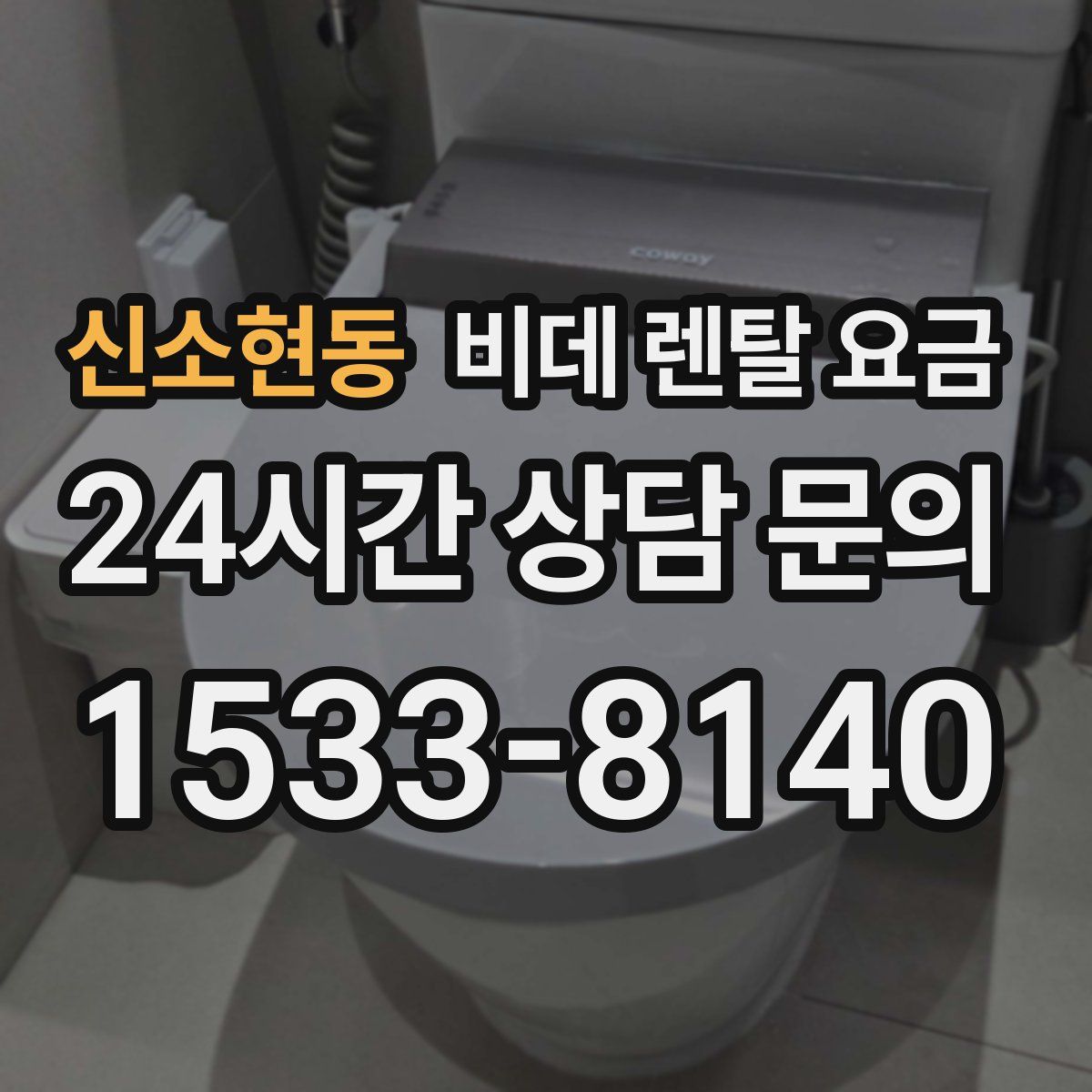 신소현동 비데 렌탈 요금