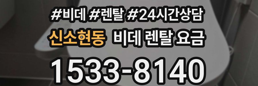 신소현동 비데 렌탈 요금