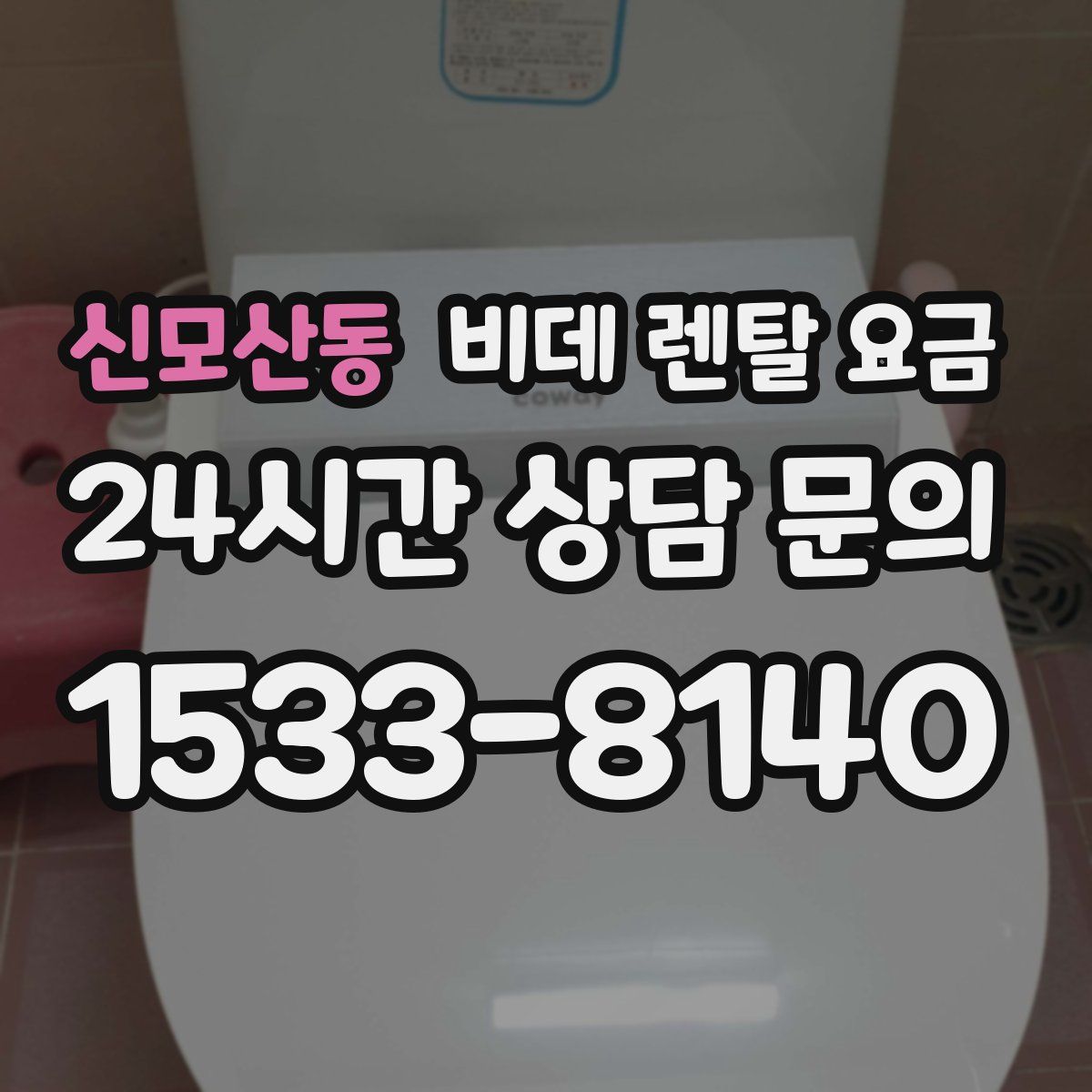 신모산동 비데 렌탈 요금