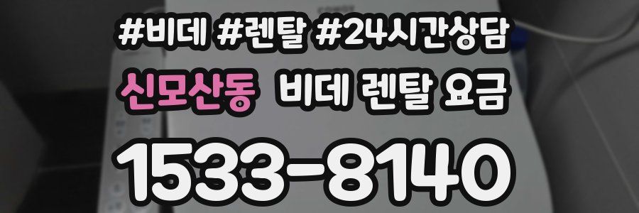 신모산동 비데 렌탈 요금