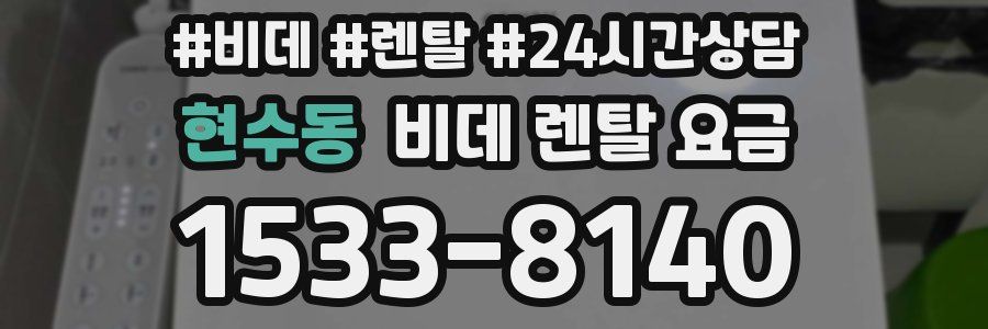 현수동 비데 렌탈 요금