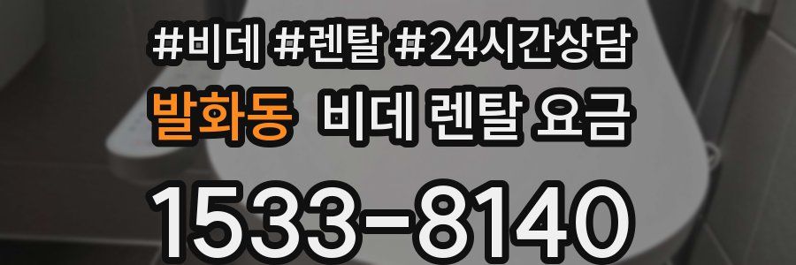 발화동 비데 렌탈 요금