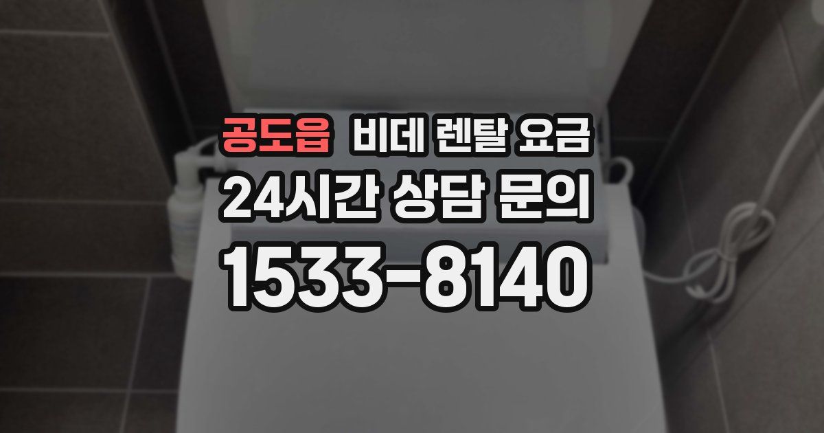 공도읍 비데 렌탈 요금