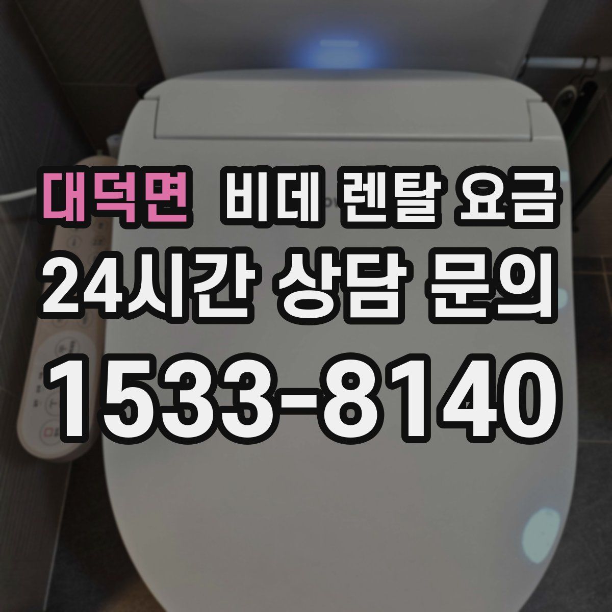 대덕면 비데 렌탈 요금